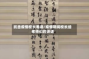抗击疫情校长寄语/疫情期间校长给老师们的讲话