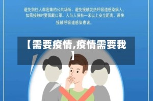 【需要疫情,疫情需要我】