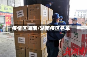疫情区湖南/湖南疫区名单