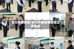 支行疫情简报/农行开展疫情防控工作简报