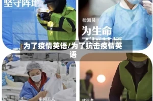 为了疫情英语/为了抗击疫情英语