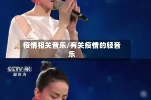 疫情相关音乐/有关疫情的轻音乐