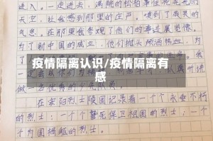 疫情隔离认识/疫情隔离有感