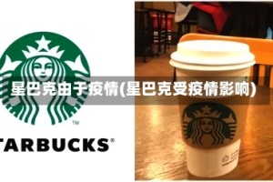 星巴克由于疫情(星巴克受疫情影响)