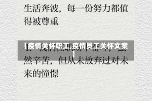 【疫情关怀职工,疫情员工关怀文案】
