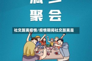 社交距离疫情/疫情期间社交距离是