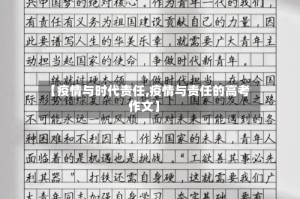 【疫情与时代责任,疫情与责任的高考作文】