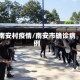 南安村疫情/南安市确诊病例