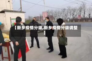 【新乡疫情分级,新乡疫情分级调整】