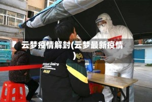 云梦疫情解封(云梦最新疫情)