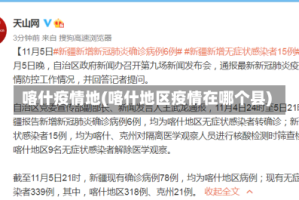 喀什疫情地(喀什地区疫情在哪个县)