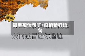 简单疫情句子/疫情精辟语句