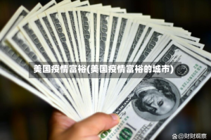 美国疫情富裕(美国疫情富裕的城市)