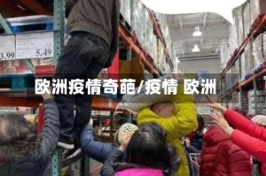 欧洲疫情奇葩/疫情 欧洲