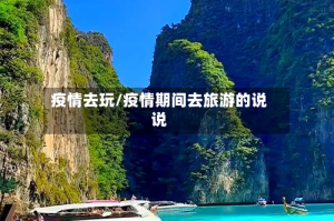 疫情去玩/疫情期间去旅游的说说