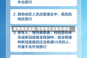 疫情相关话题/疫情相关话题有哪些