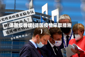 德国疫情建(德国疫情采取措施)