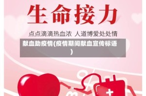 献血助疫情(疫情期间献血宣传标语)