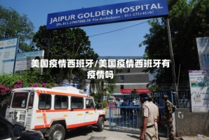 美国疫情西班牙/美国疫情西班牙有疫情吗