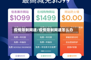 疫情限制网速/疫情限制网速怎么办