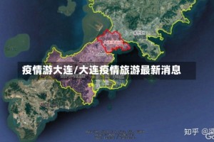 疫情游大连/大连疫情旅游最新消息