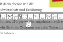 美国德国疫情/美国德国疫情最新消息