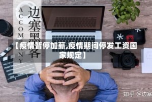 【疫情暂停加薪,疫情期间停发工资国家规定】