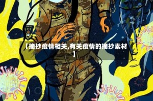 【摘抄疫情相关,有关疫情的摘抄素材】