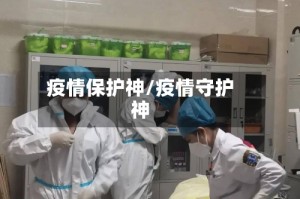 疫情保护神/疫情守护神