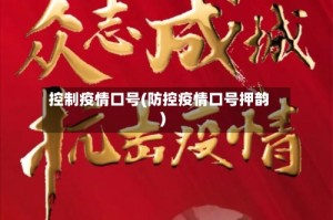 控制疫情口号(防控疫情口号押韵)