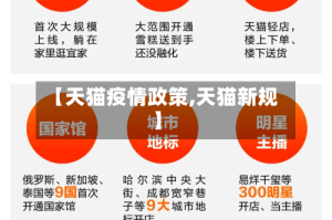 【天猫疫情政策,天猫新规】