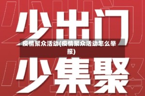 疫情聚众活动(疫情聚众活动怎么举报)