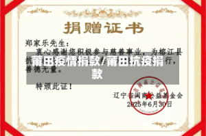 莆田疫情捐款/莆田抗疫捐款