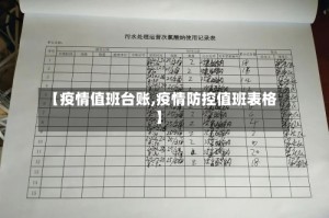 【疫情值班台账,疫情防控值班表格】