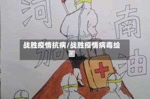 战胜疫情抗病/战胜疫情病毒绘画