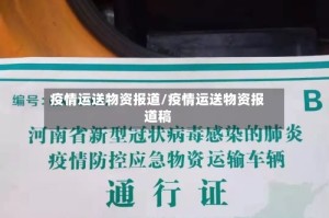 疫情运送物资报道/疫情运送物资报道稿