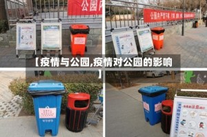 【疫情与公园,疫情对公园的影响】