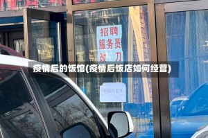 疫情后的饭馆(疫情后饭店如何经营)