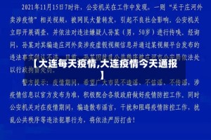 【大连每天疫情,大连疫情今天通报】