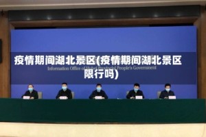 疫情期间湖北景区(疫情期间湖北景区限行吗)