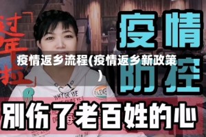 疫情返乡流程(疫情返乡新政策)