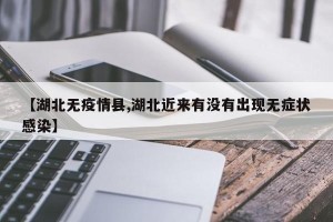 【湖北无疫情县,湖北近来有没有出现无症状感染】