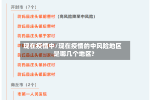 现在疫情中/现在疫情的中风险地区是哪几个地区?
