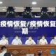 受疫情恢复/疫情恢复期