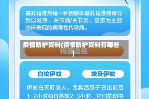 疫情防护资料(疫情防护资料有哪些)