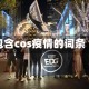 包含cos疫情的词条