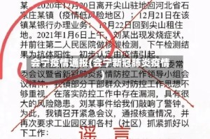 会宁疫情通报(会宁新冠肺炎疫情)