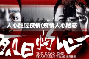 人心胜过疫情(疫情人心险恶)