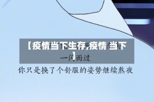 【疫情当下生存,疫情 当下】