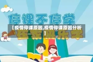【疫情停课原因,疫情停课原因分析】